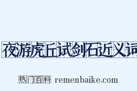 夜游虎丘试剑石近义词是什么意思的图片